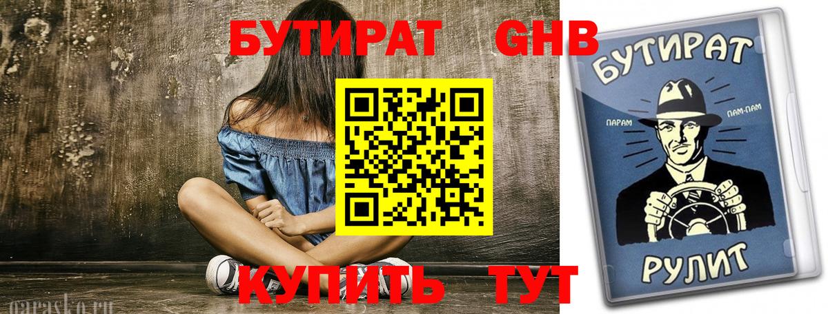 БУТИРАТ 99%  Бутират  Тельмана  Вход с VPN 
